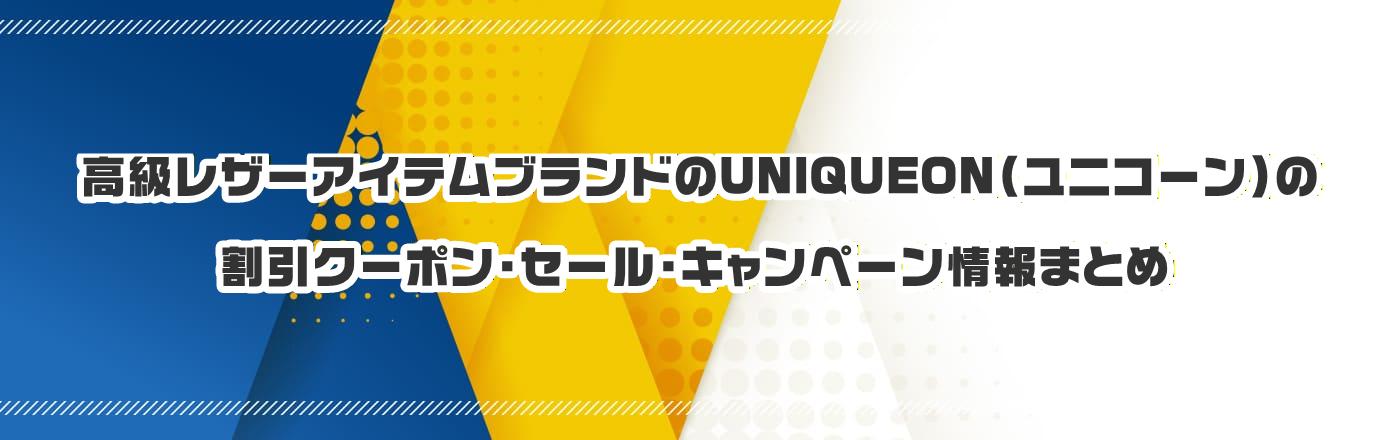 �������U�[�A�C�e���u�����h��UNIQUEON�i���j�R�[���j�̃N�[�|���E�����E�L�����y�[�����܂Ƃ�